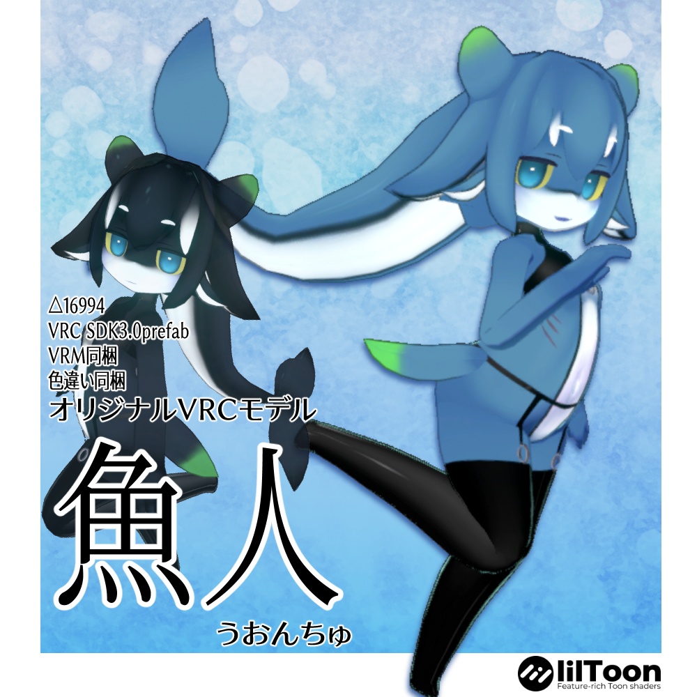 魚人-うおんちゅ【VRC対応オリジナル3Dアバター】