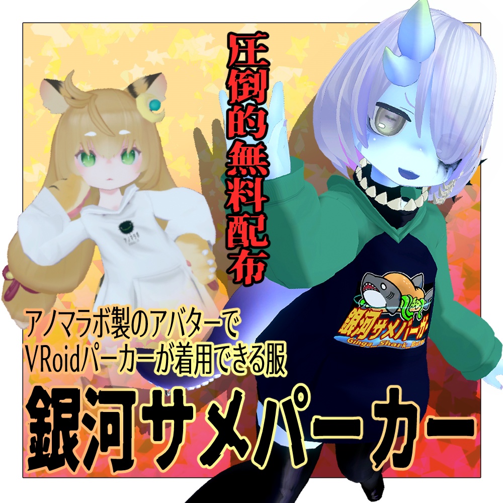 【無料配布】銀河サメパーカー