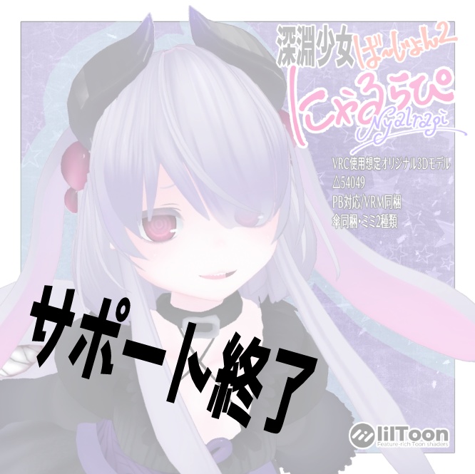 サポート終了※深淵少女 にゃるらぴ-VRC想定3Dアバター