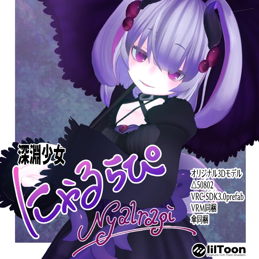 ※サポート終了※深淵少女 にゃるらぴ-VRC想定3Dアバター