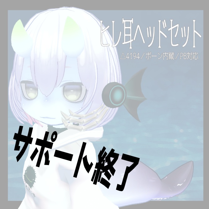 ※サポート終了※ヒレ耳ヘッドセット 3Dアクセサリー