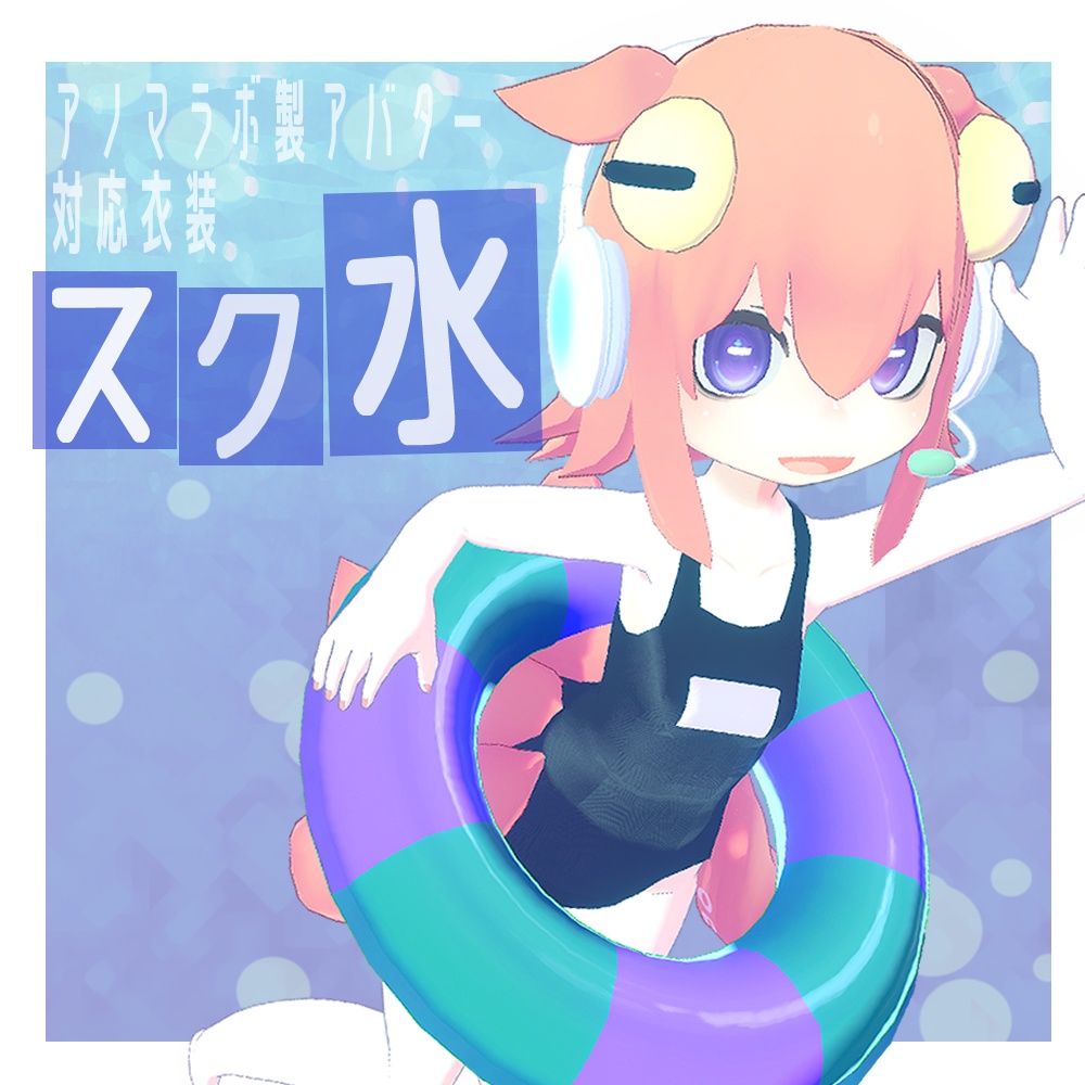 VRC用衣装スク水+浮き輪セット