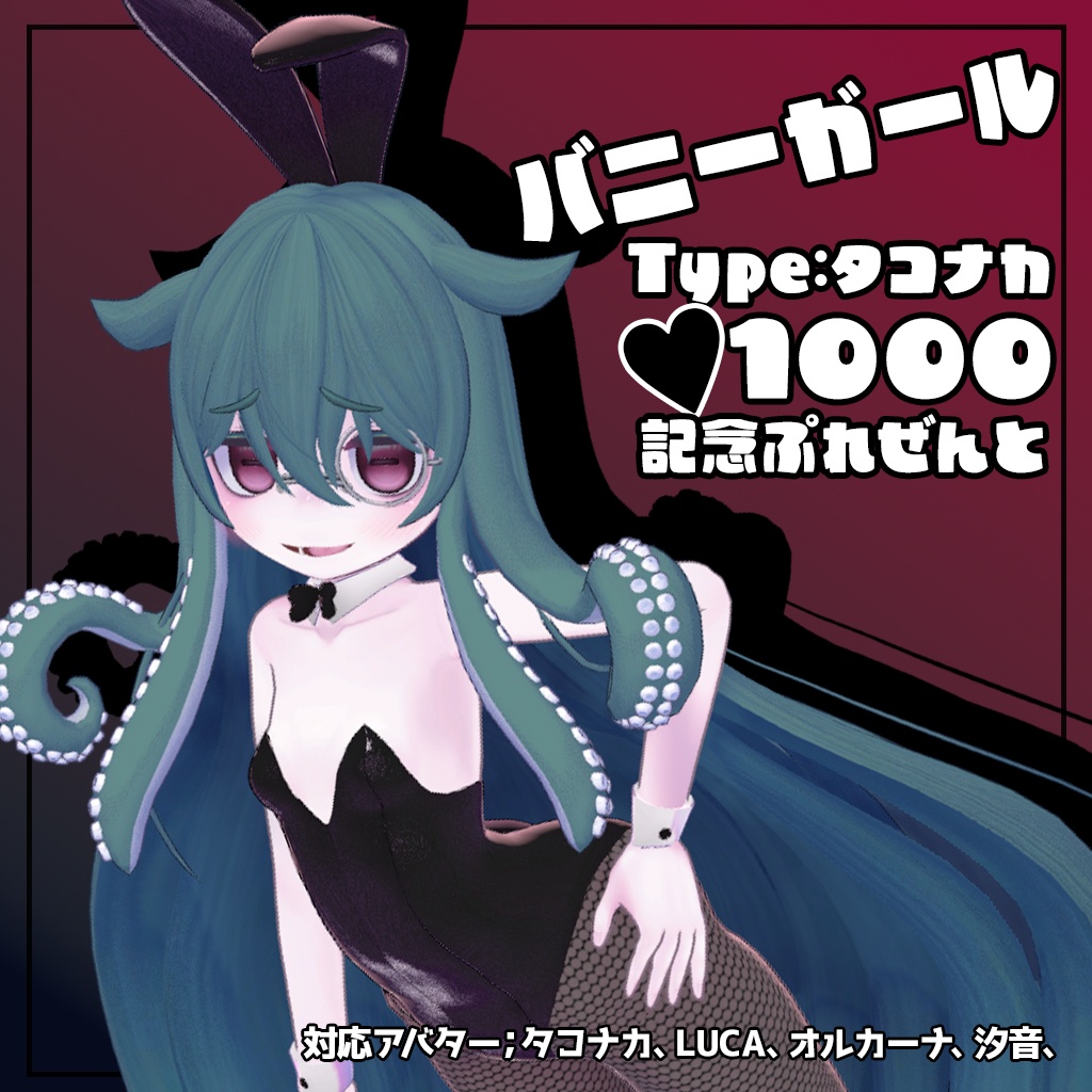 Type:タコナカ【VRC対応オリジナル3Dアバター】