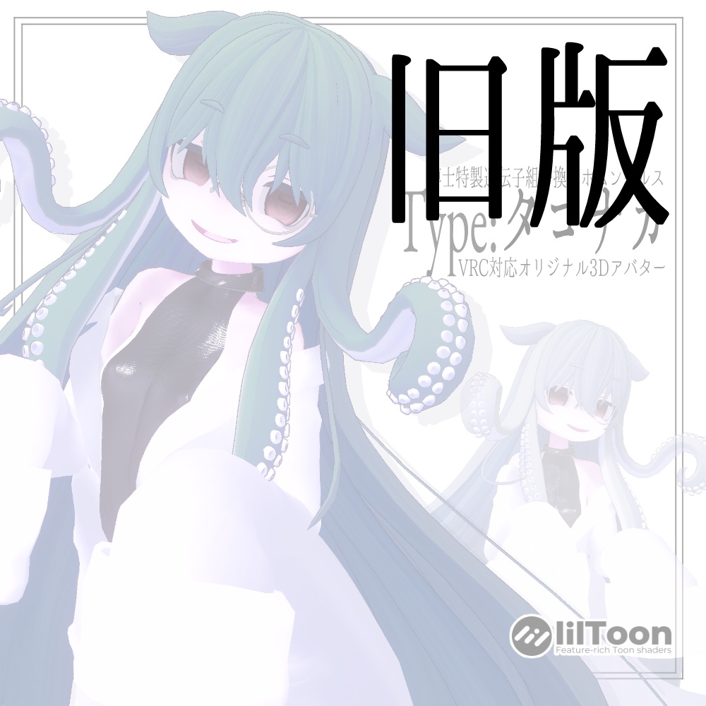 Type:タコナカ【VRC対応オリジナル3Dアバター】