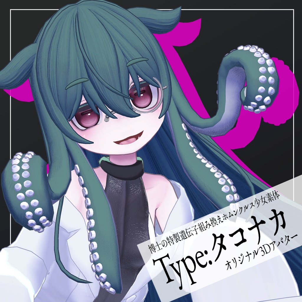 Type:タコナカ【VRC対応オリジナル3Dモデル】