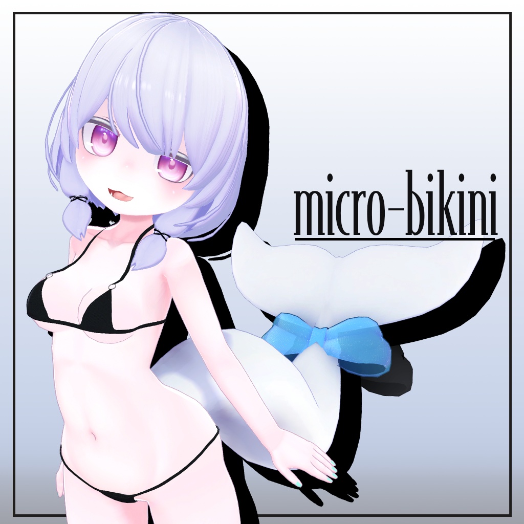 MicroBIKINIアノマラボ製アバター用衣装