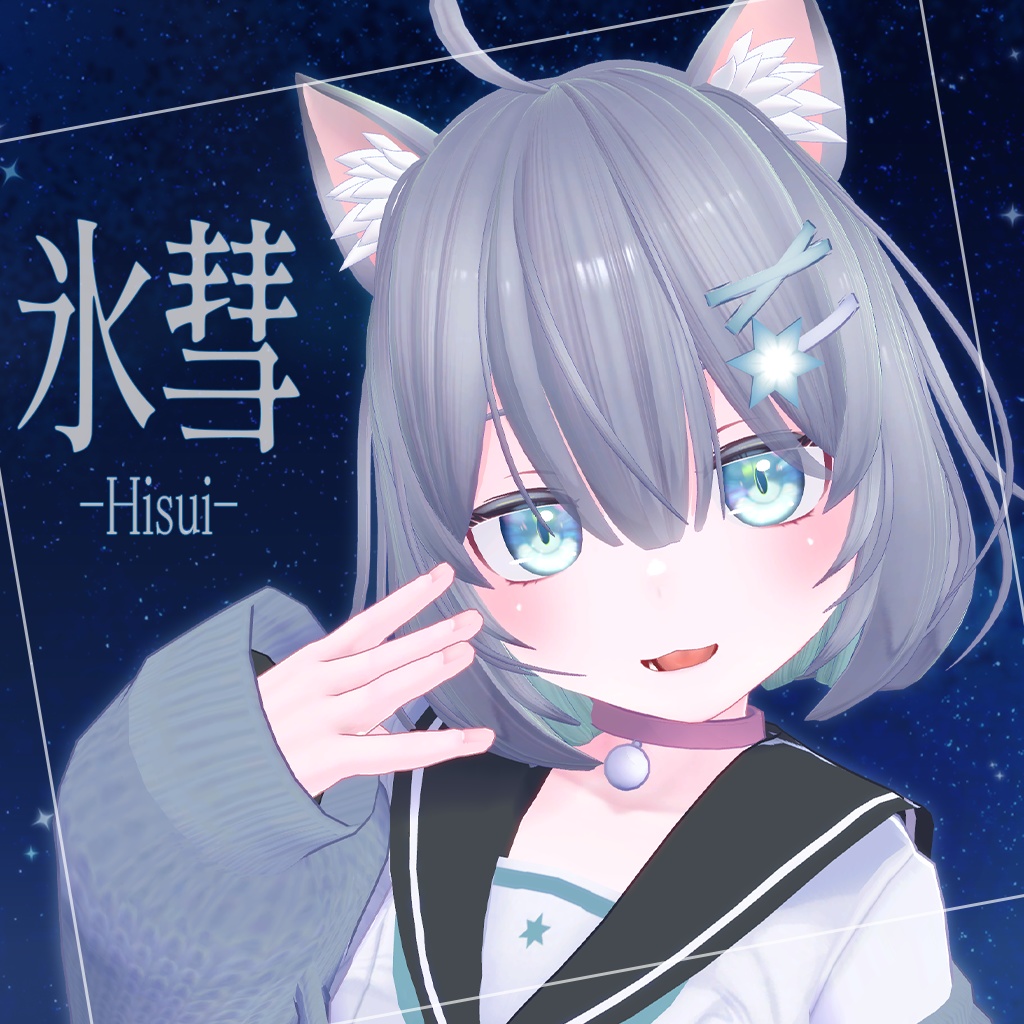 ※販売開始セール中※　オリジナル3Dモデル　氷彗-ひすい-