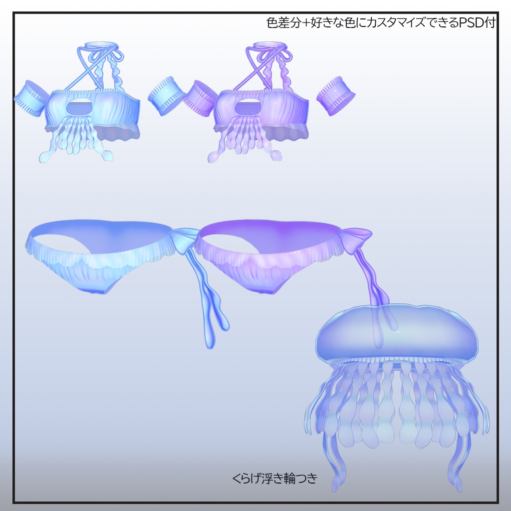 くらげ水着アバター用衣装