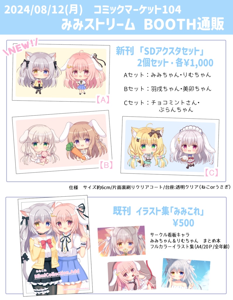 【C104】SDアクスタセットA(みみちゃん・りむちゃん)