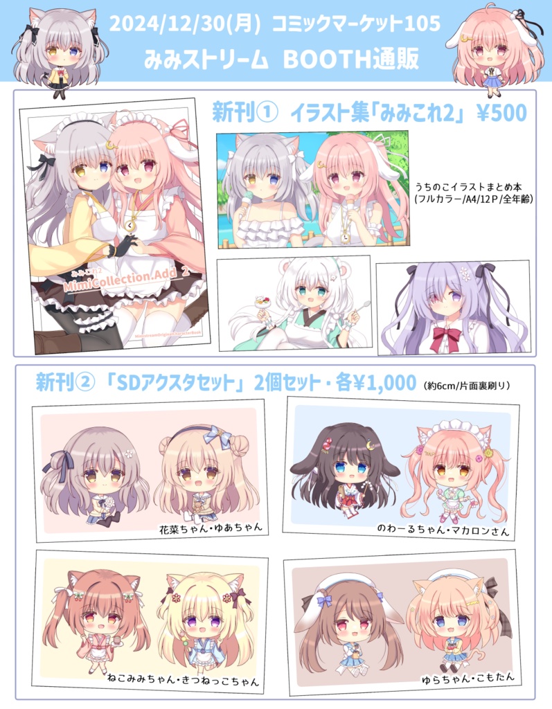 【C105】SDアクスタセットA(花菜ちゃん・ゆあちゃん)