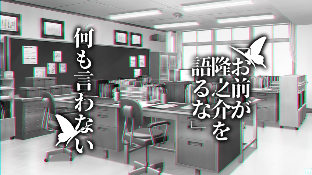 そして僕らは世界を壊す