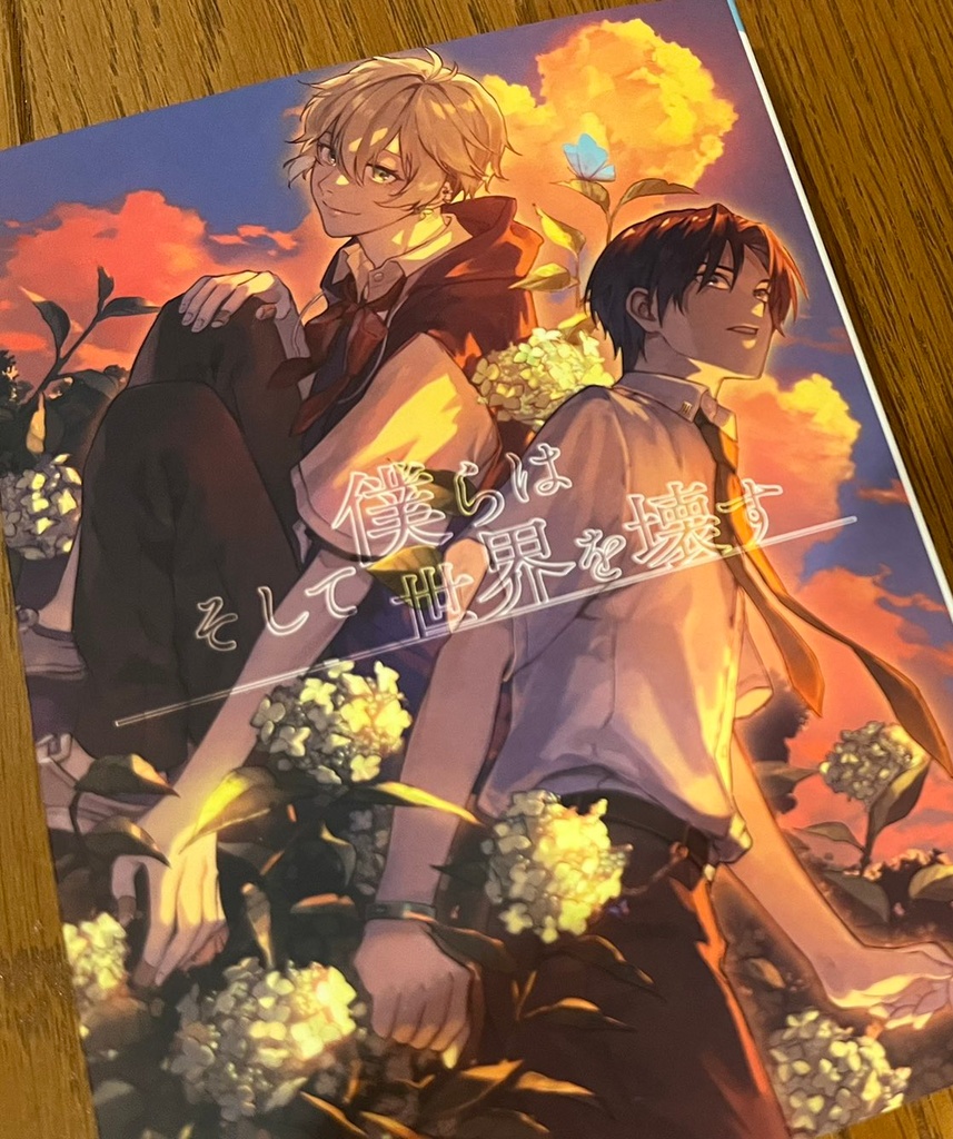 そして僕らは世界を壊す シナリオ本