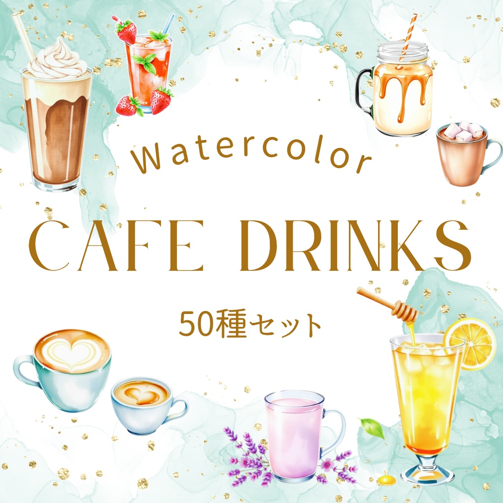 カフェドリンク水彩イラスト素材集 – 50種セット【透過PNG】