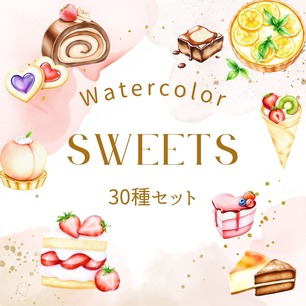 スイーツ水彩イラスト素材集 – 30種セット【透過PNG】