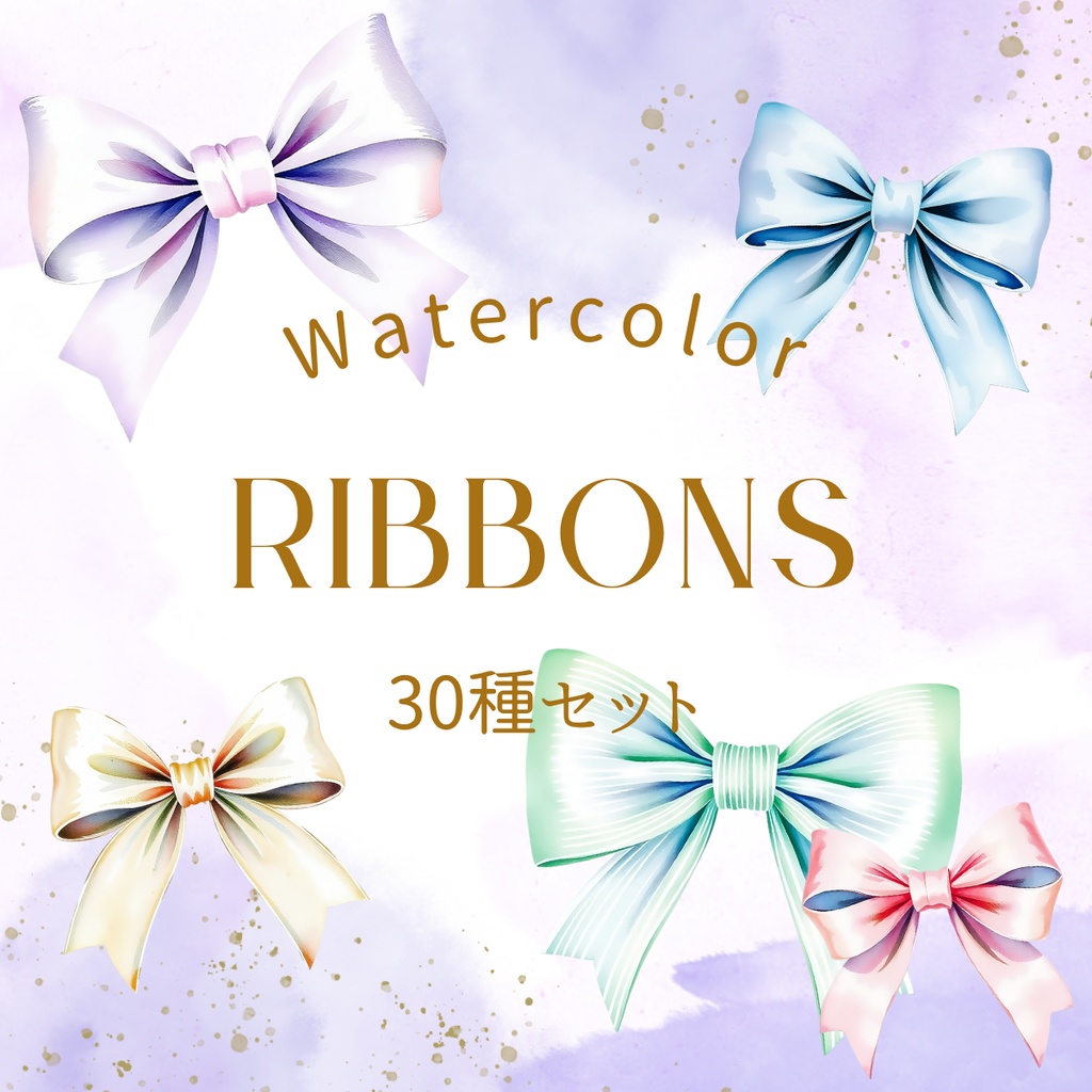 リボン水彩イラスト素材集 – 30種セット【透過PNG】
