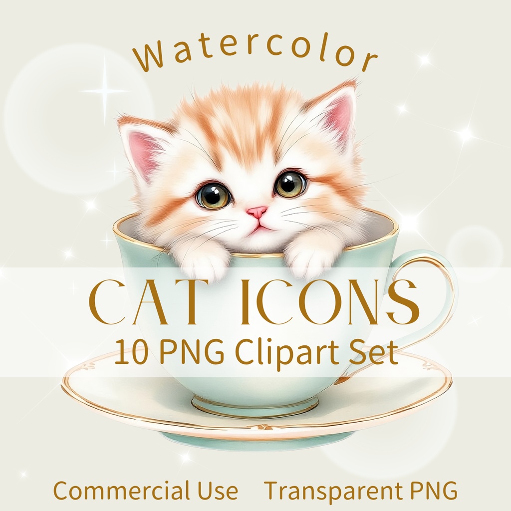猫水彩イラスト素材集 – 10種セット【透過PNG】