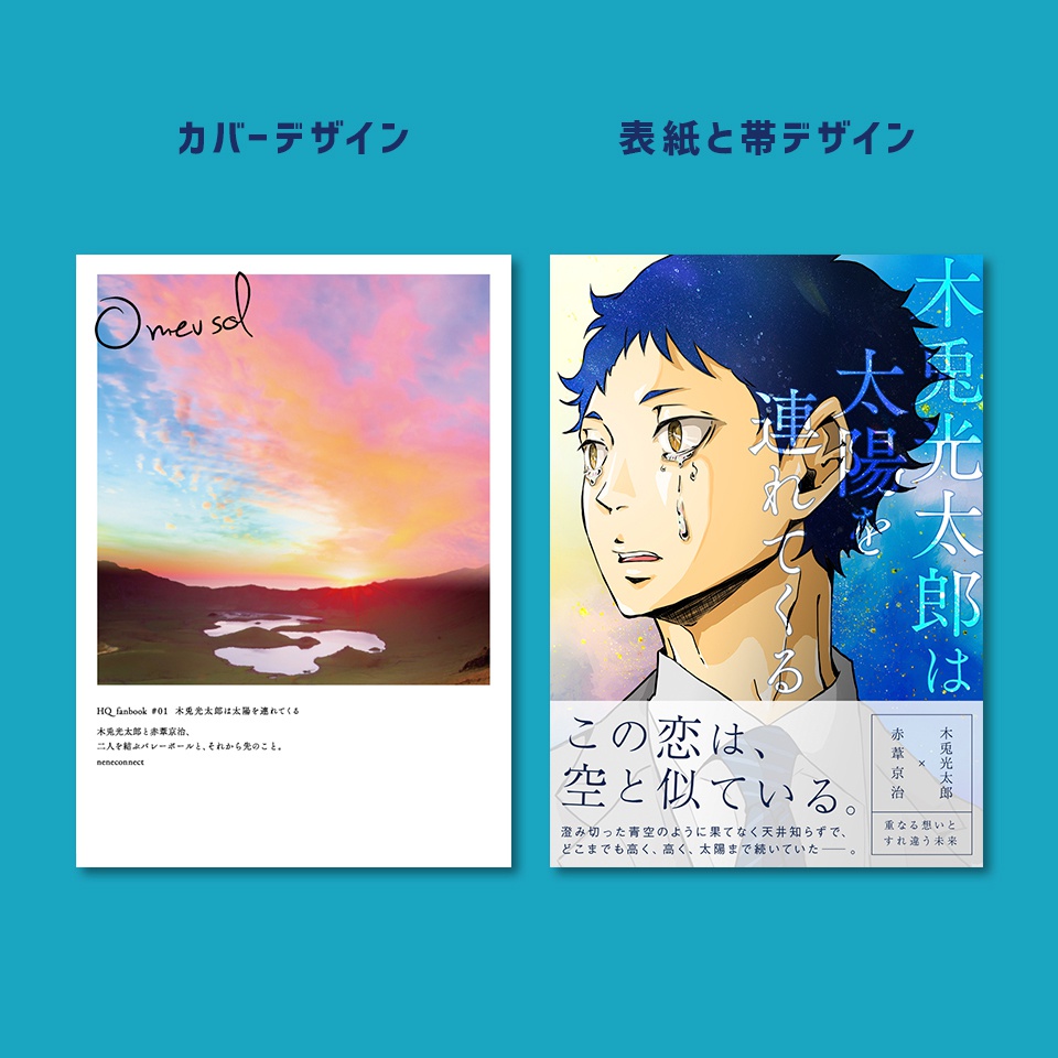 木兎光太郎は太陽を連れてくる