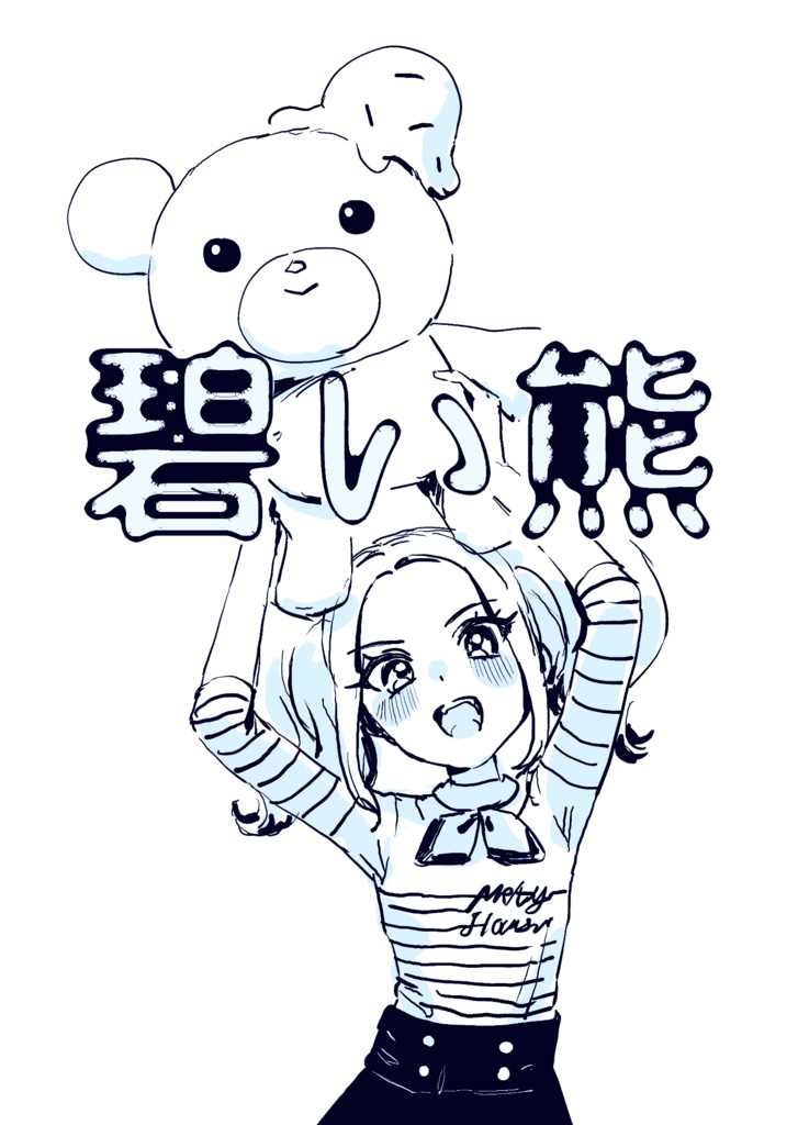 碧い熊