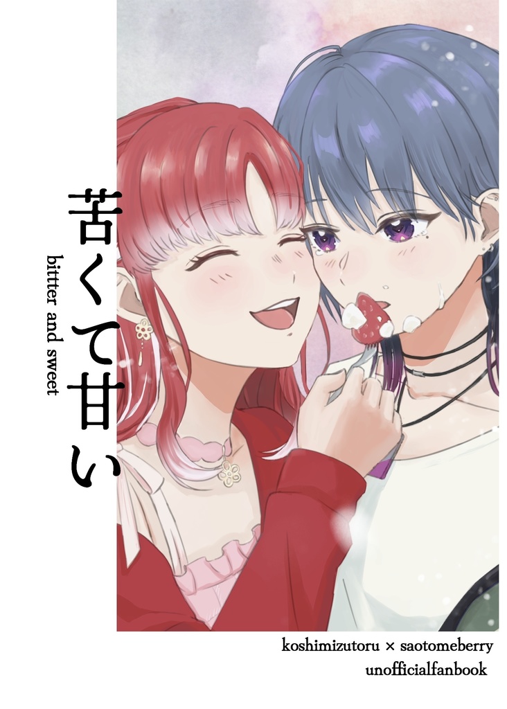 苦くて甘い