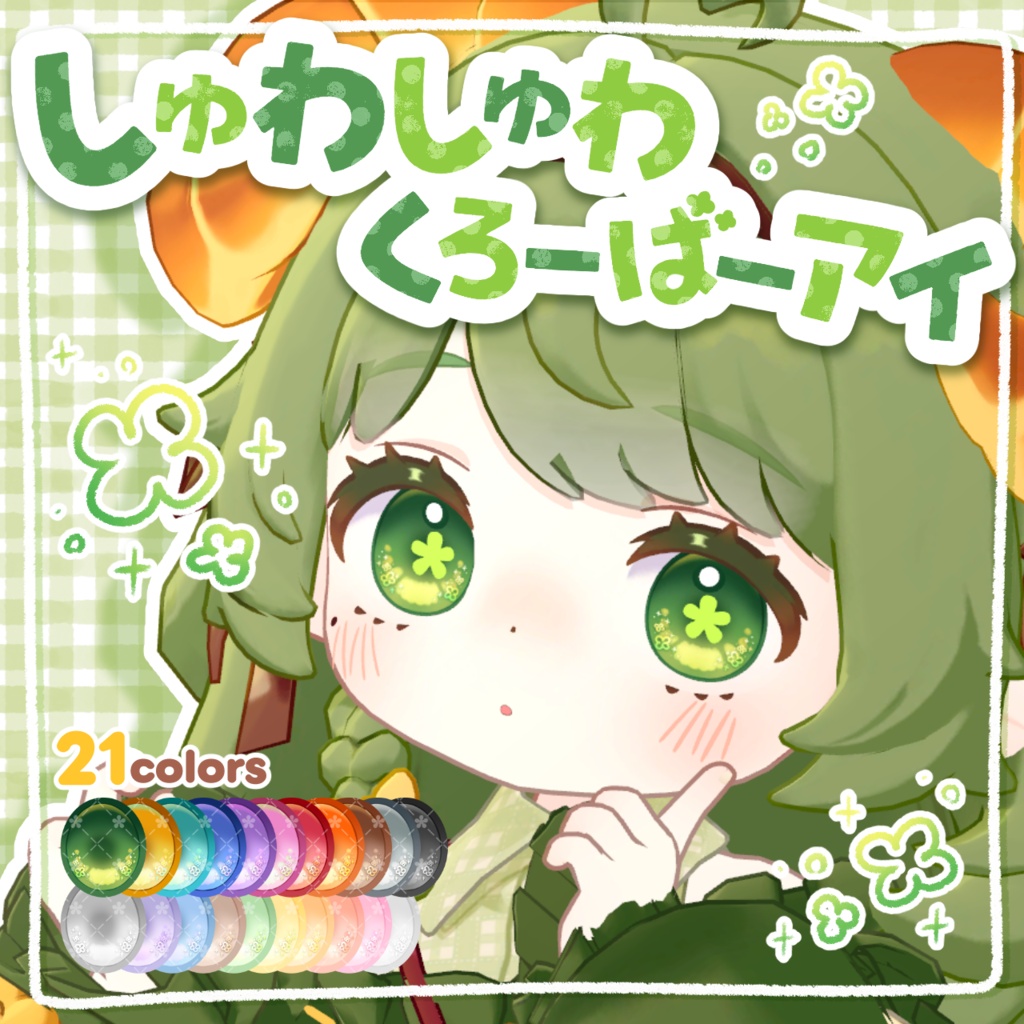 【コロネ専用】しゅわしゅわくろーばーアイ