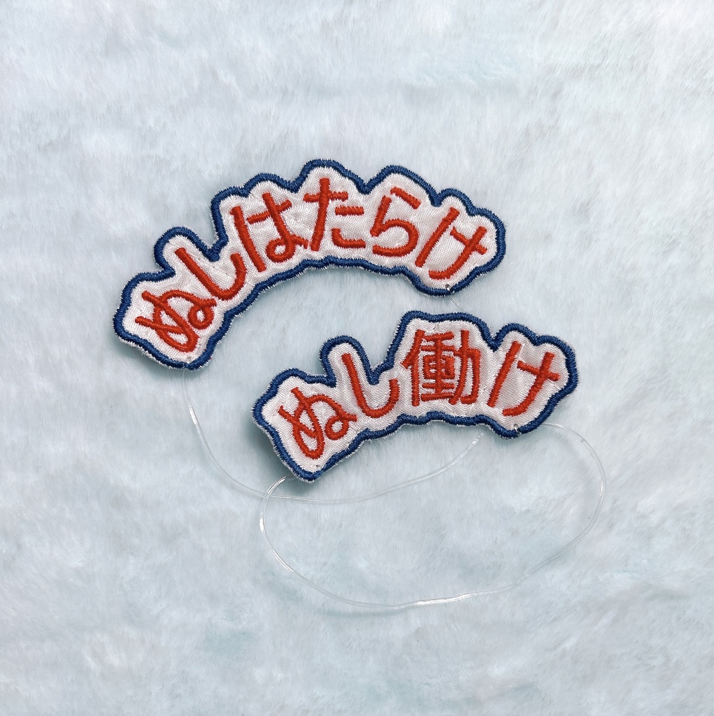 ぬいを養う刺繍ヘアバンド