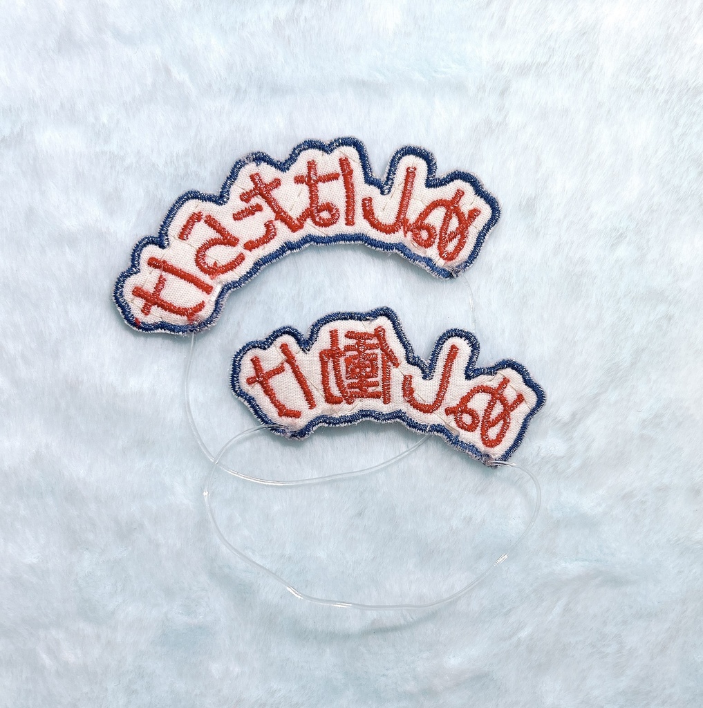 ぬいを養う刺繍ヘアバンド