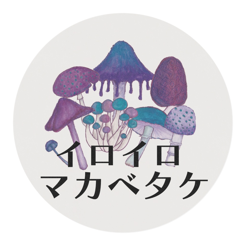 毒きのこマスキングテープ