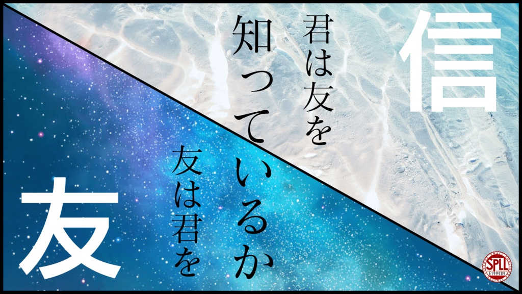 【新クトゥルフ神話】信友 【SPLL:E199989】