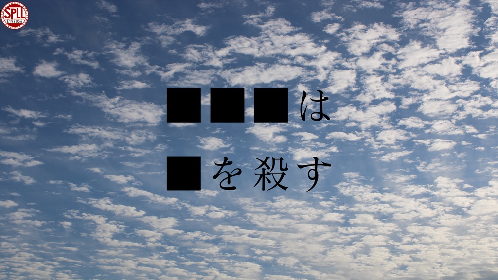 【■■■は ■を殺す】SPLL:E197056