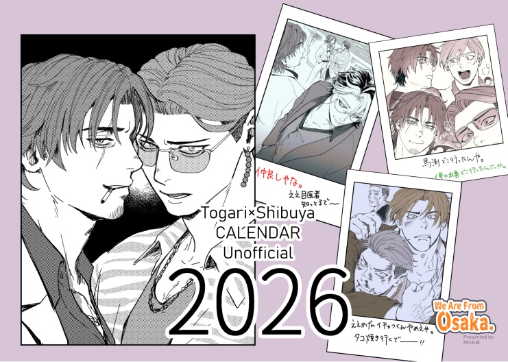 とがしぶカレンダー2026　　