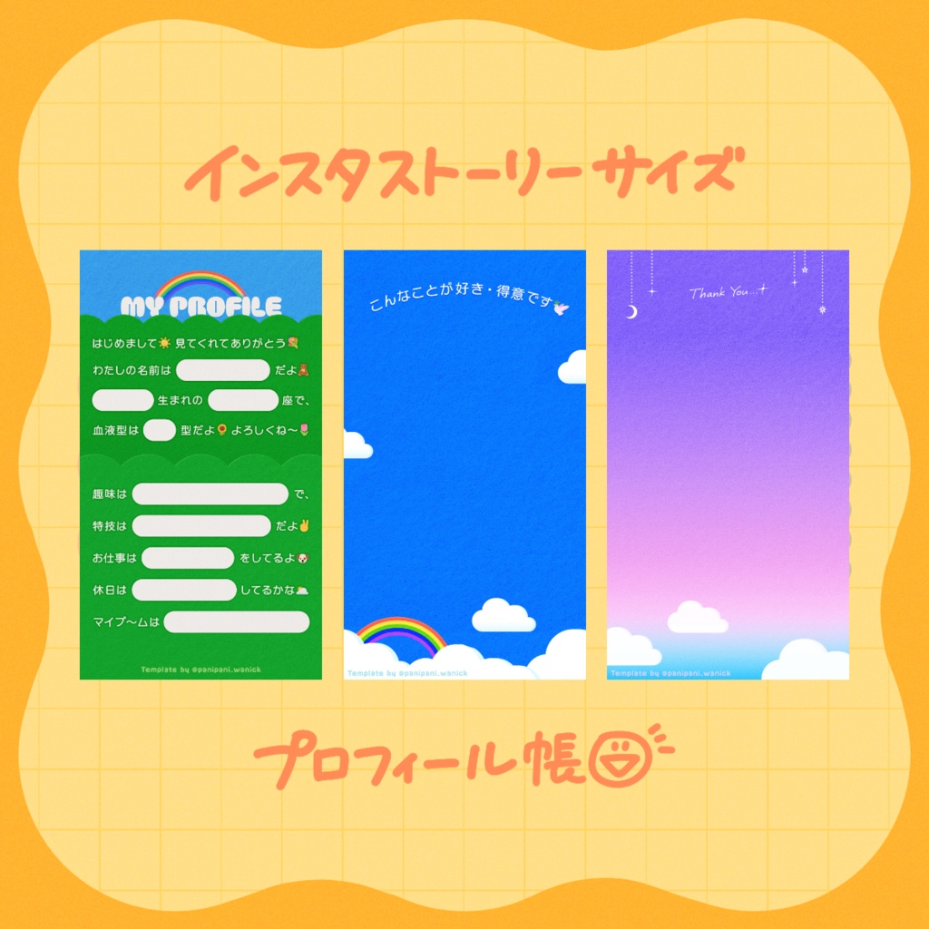 Instagramストーリー用プロフィール帳