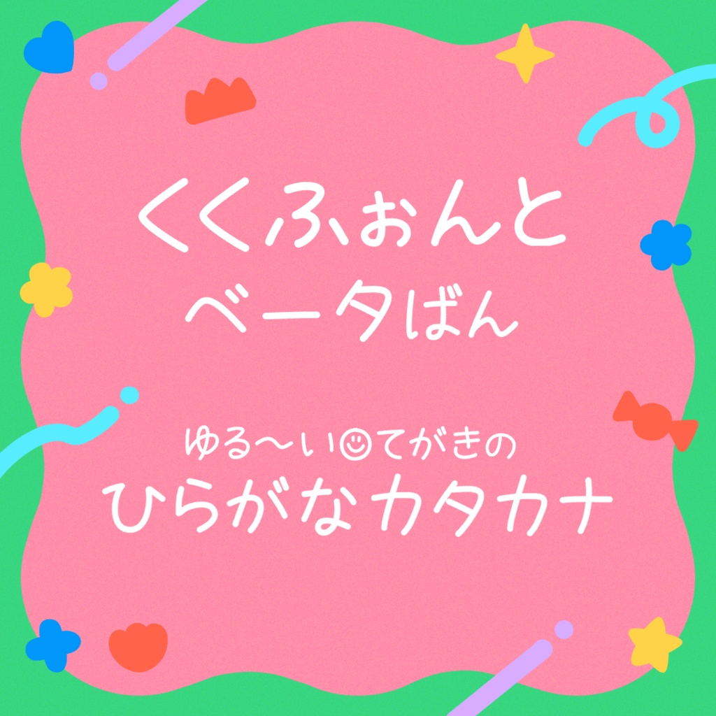 くくふぉんとベータ版