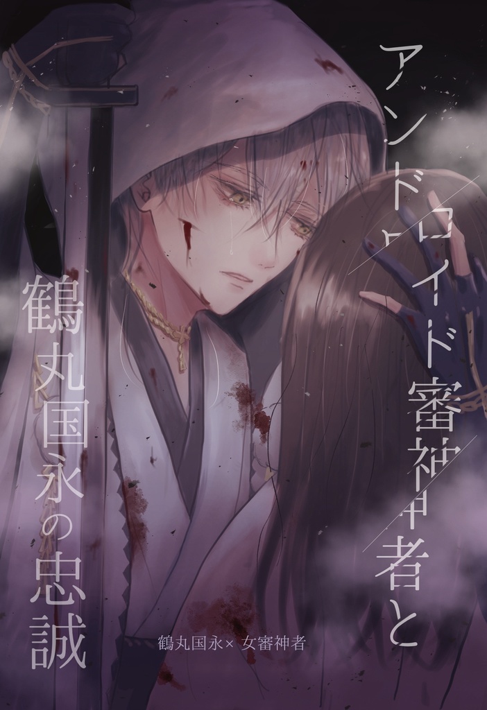 アンドロイド審神者と鶴丸国永の忠誠