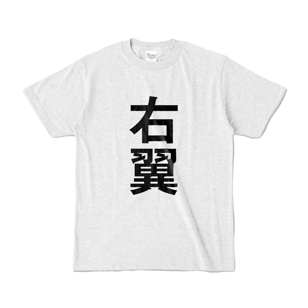 右翼　Tシャツ