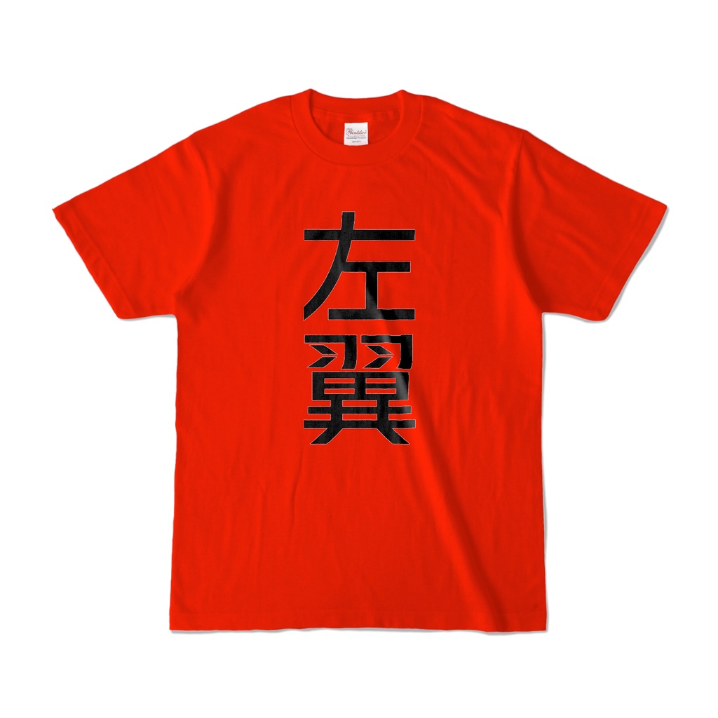 左翼　Tシャツ