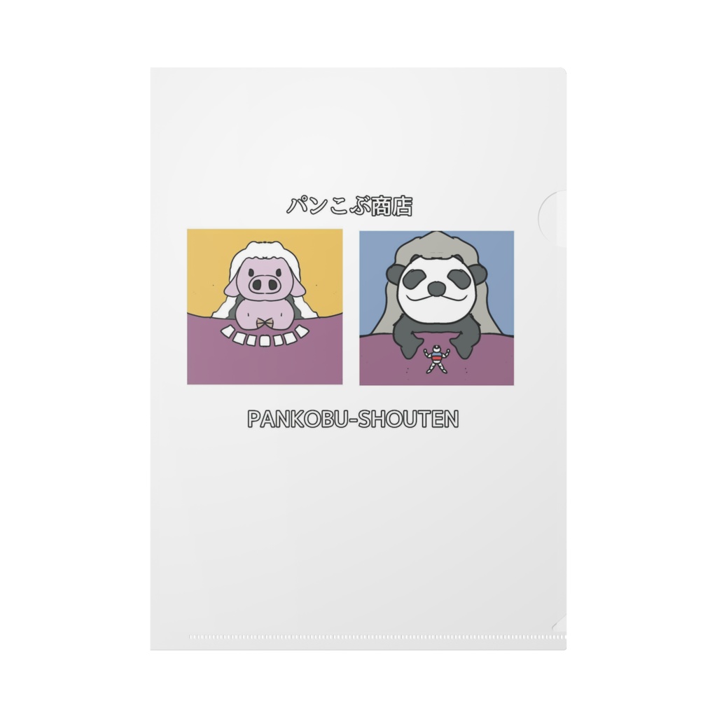 パンこぶクリアファイル