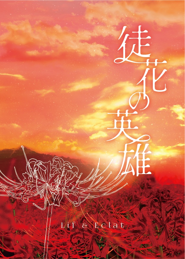 徒花の英雄