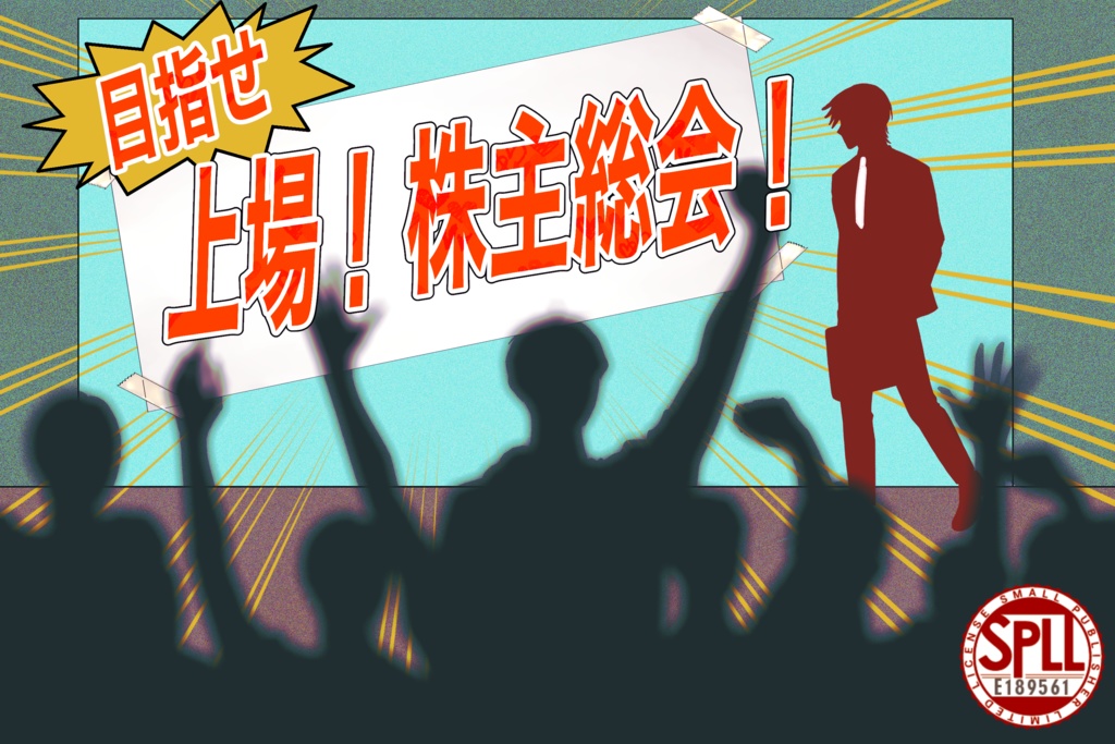 CoC【上場！株主総会！】SPLL:E189561