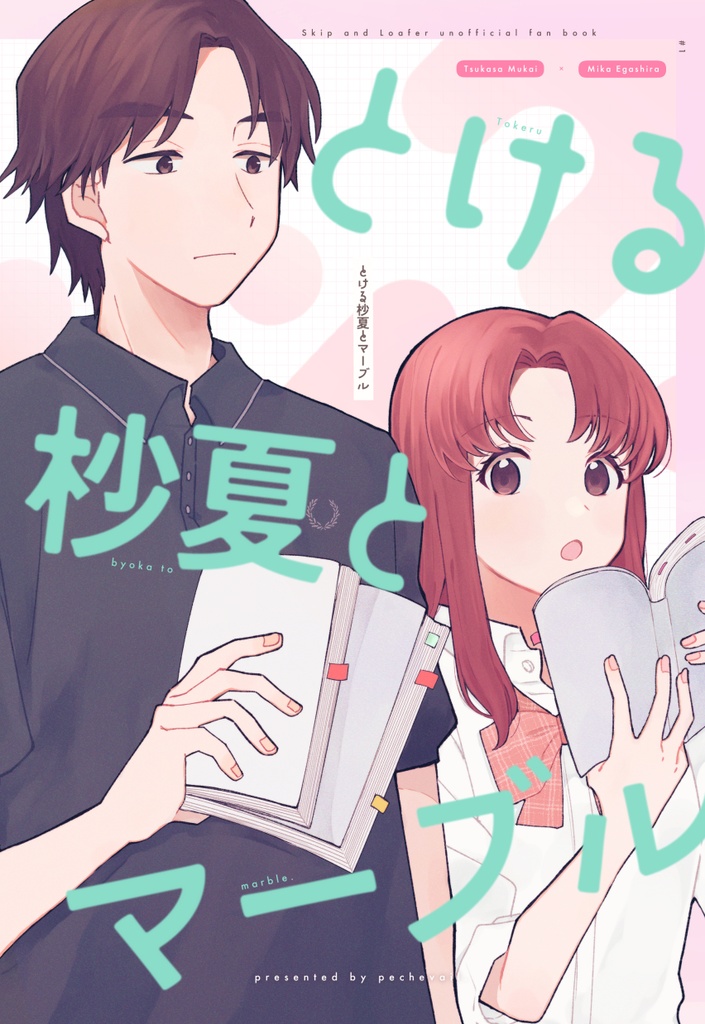 とける杪夏とマーブル