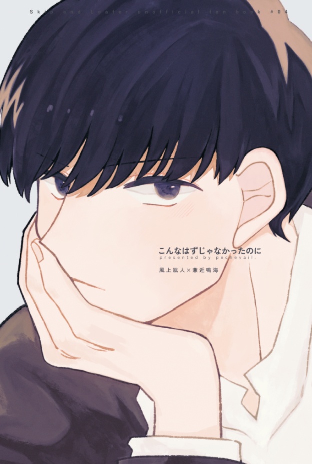 こんなはずじゃなかったのに