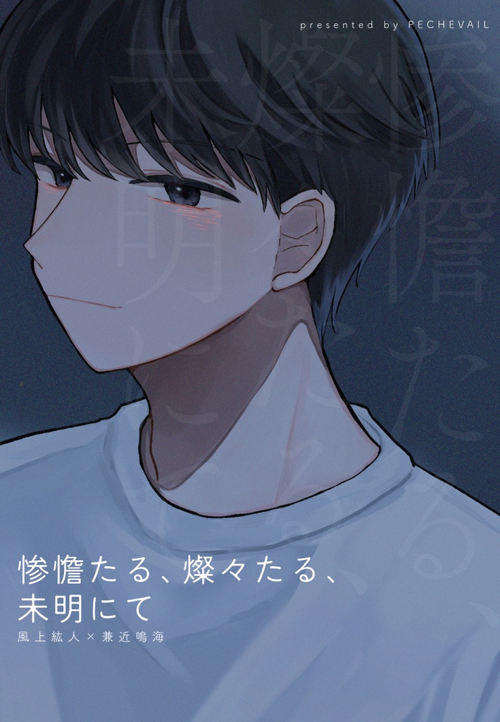 惨憺たる、燦々たる、未明にて