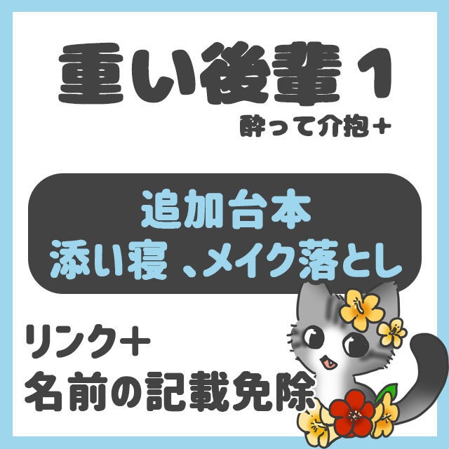 【一人音声用台本】重い後輩1+添い寝テキスト【性別問わず】