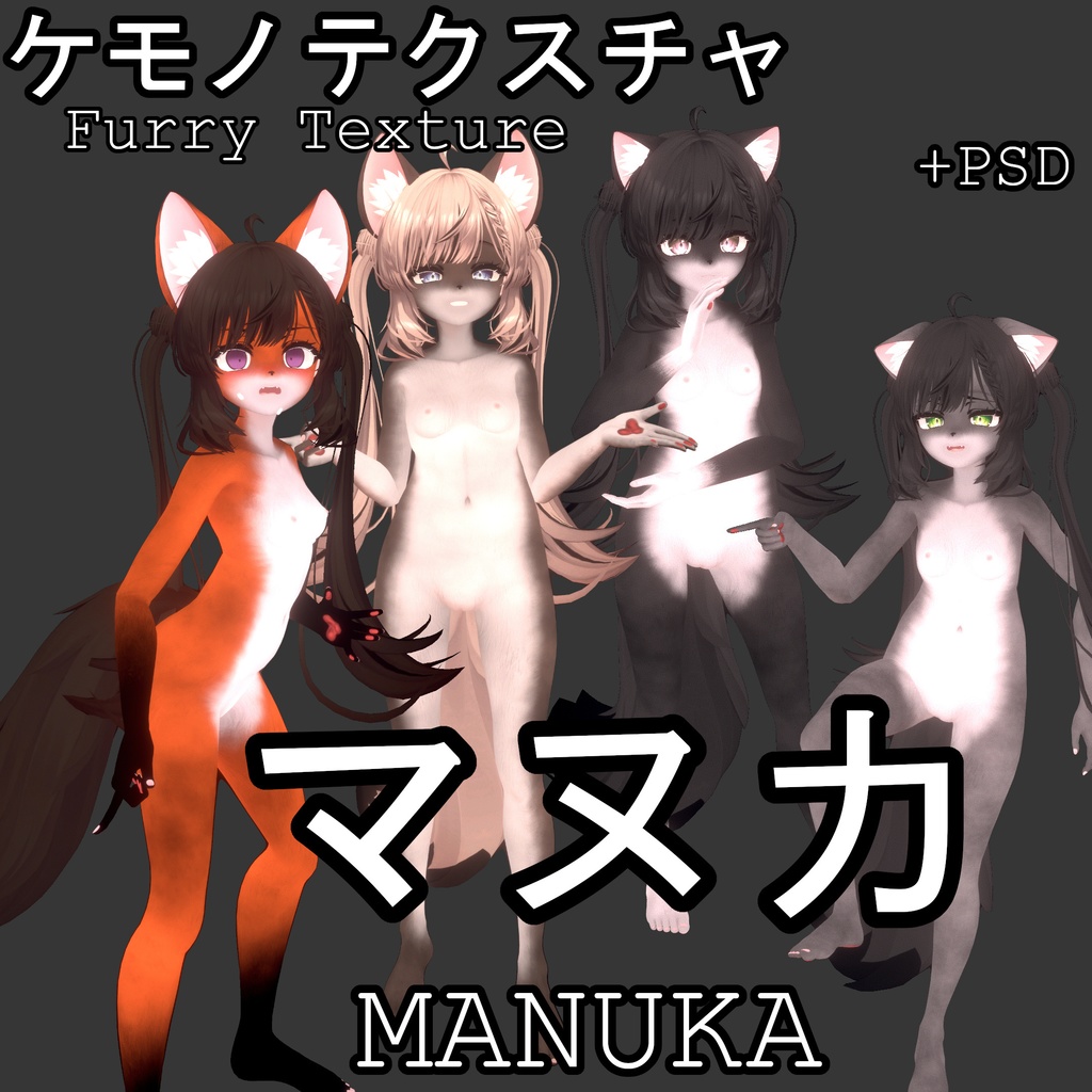マヌカ ケモノ テクスチャ / MANUKA Furry Texture