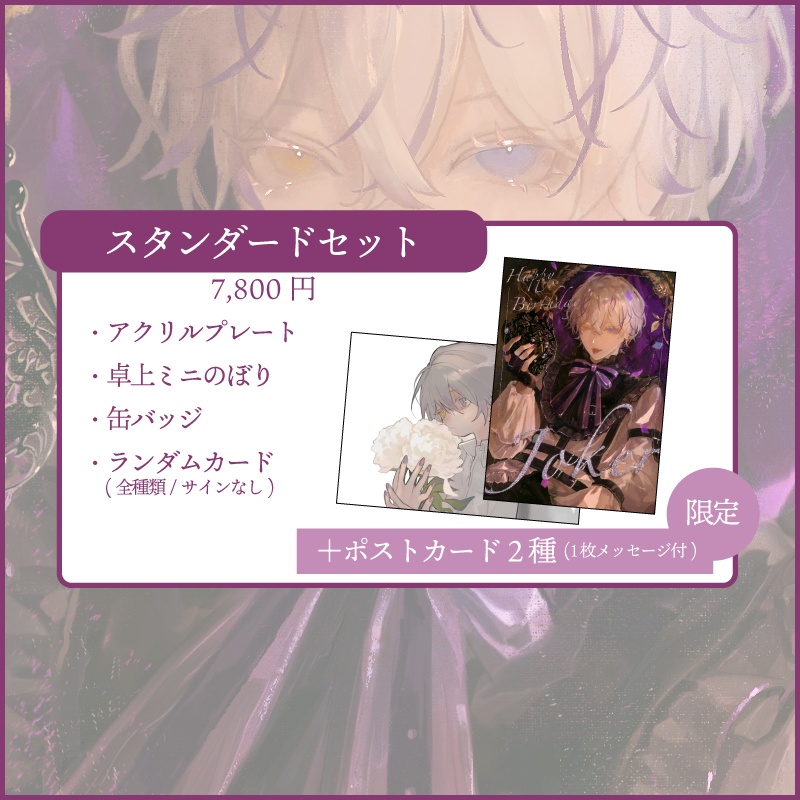 【受注生産】JOKER BIRTHDAY GOODS 2025 スタンダードセット