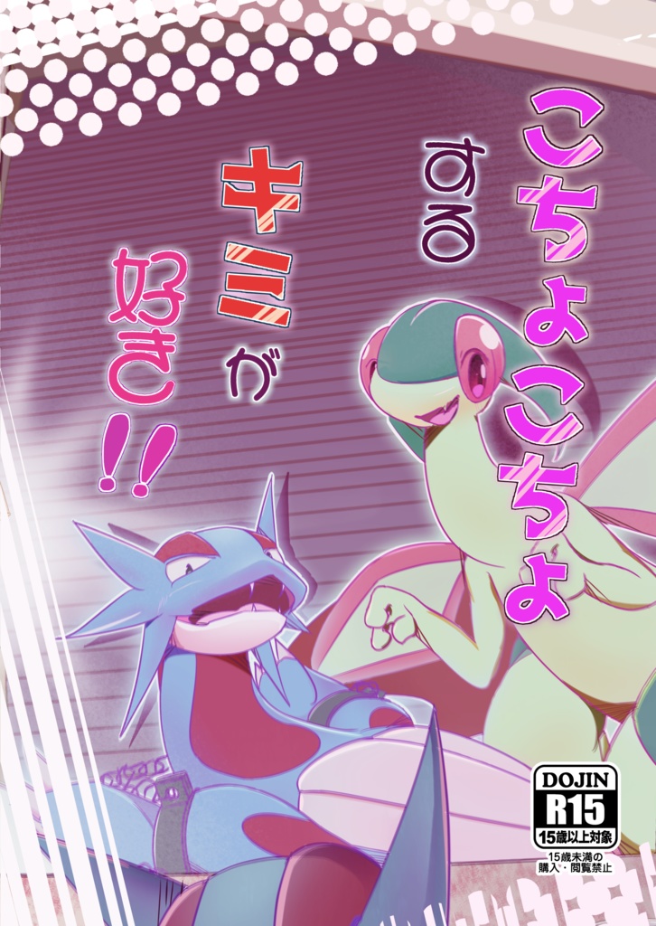 こちょこちょするキミが好き！！