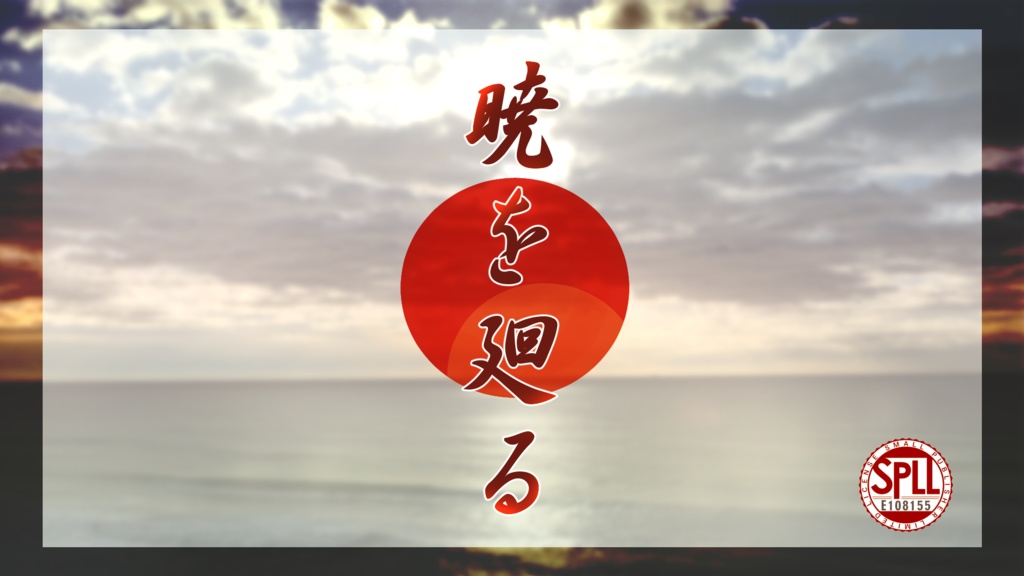 廻る