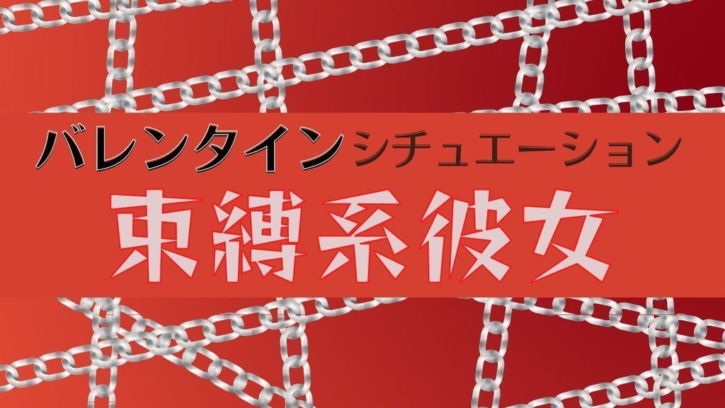 バレンタイン　束縛系彼女（台本）