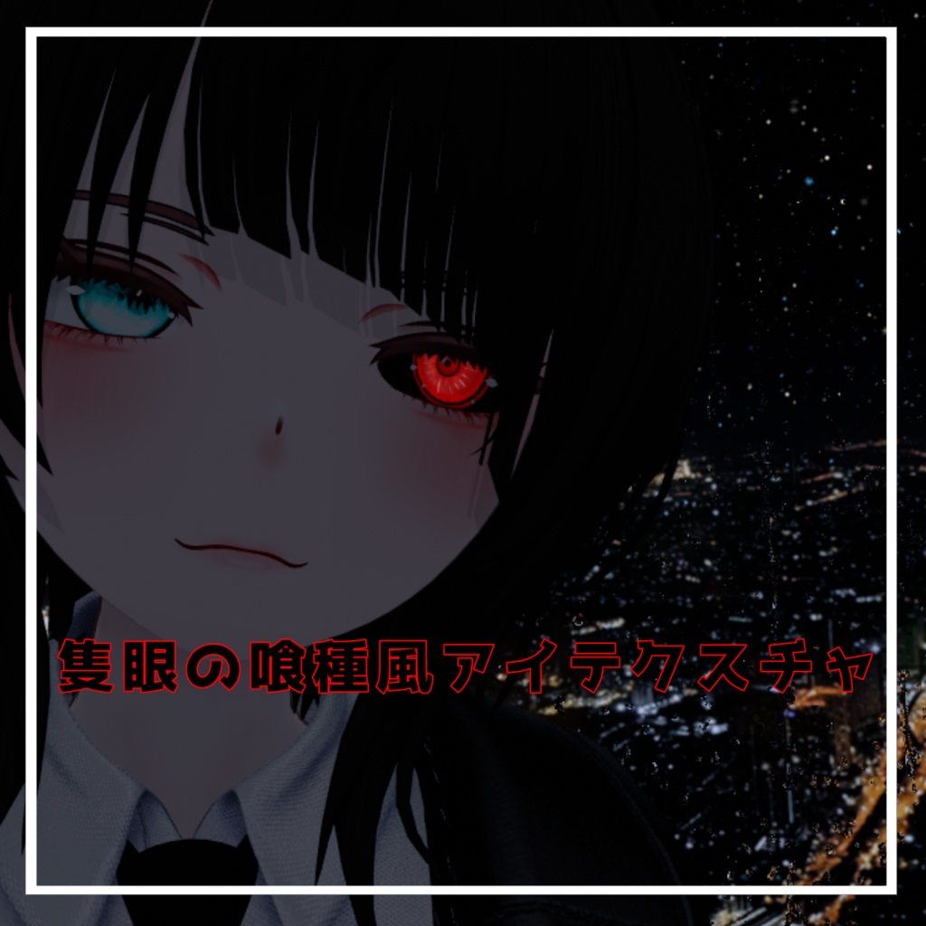 【仙猫】喰種風アイテクスチャ