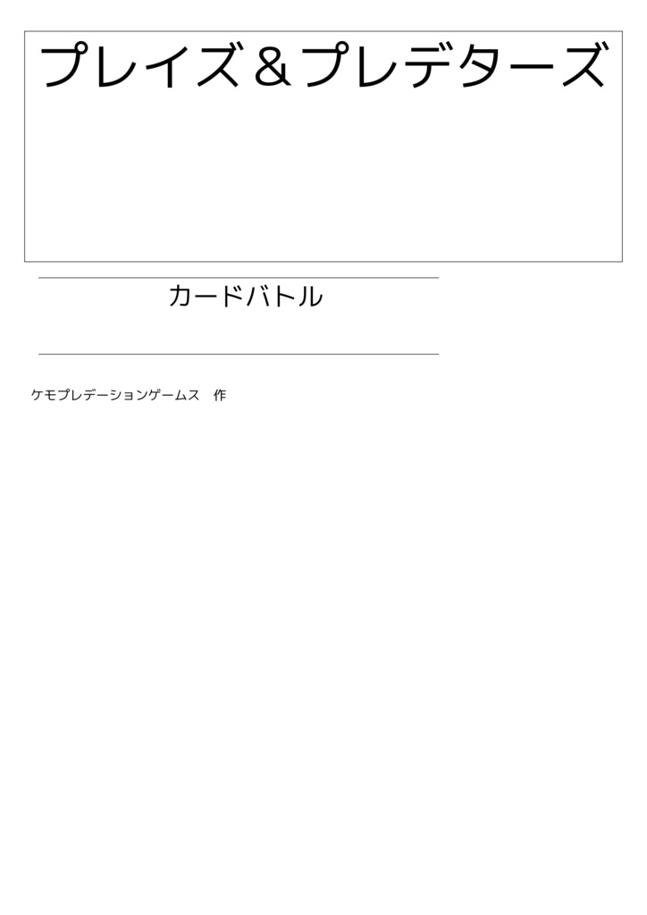 プレイズ&プレデターズ カードバトル