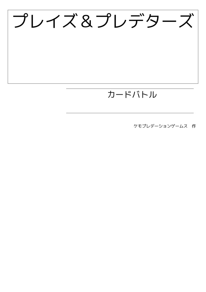 プレイズ&プレデターズ カードバトル
